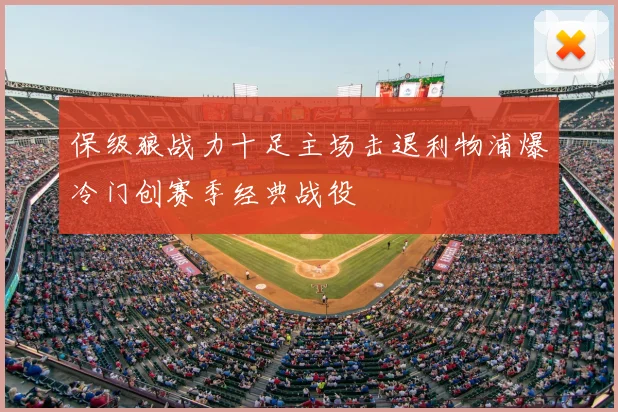 保级狼战力十足主场击退利物浦爆冷门创赛季经典战役