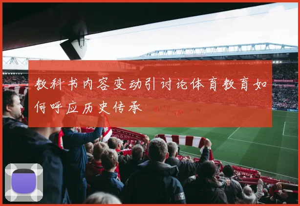 教科书内容变动引讨论体育教育如何呼应历史传承