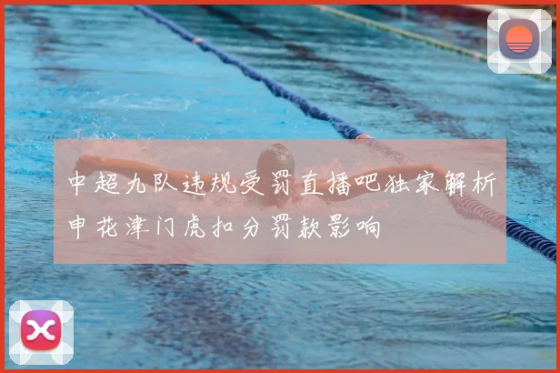 中超九队违规受罚直播吧独家解析申花津门虎扣分罚款影响