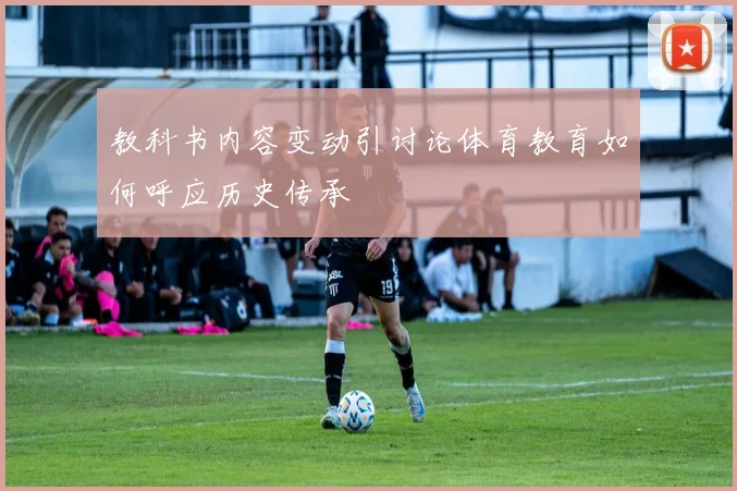 教科书内容变动引讨论体育教育如何呼应历史传承