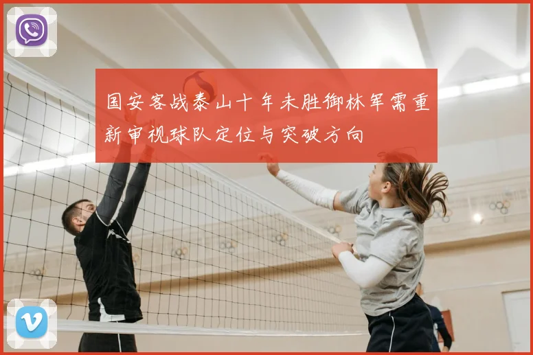 国安客战泰山十年未胜御林军需重新审视球队定位与突破方向