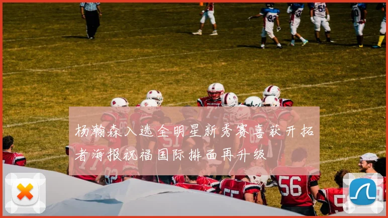 杨瀚森入选全明星新秀赛喜获开拓者海报祝福国际排面再升级