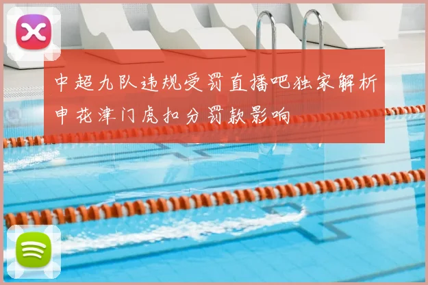 中超九队违规受罚直播吧独家解析申花津门虎扣分罚款影响