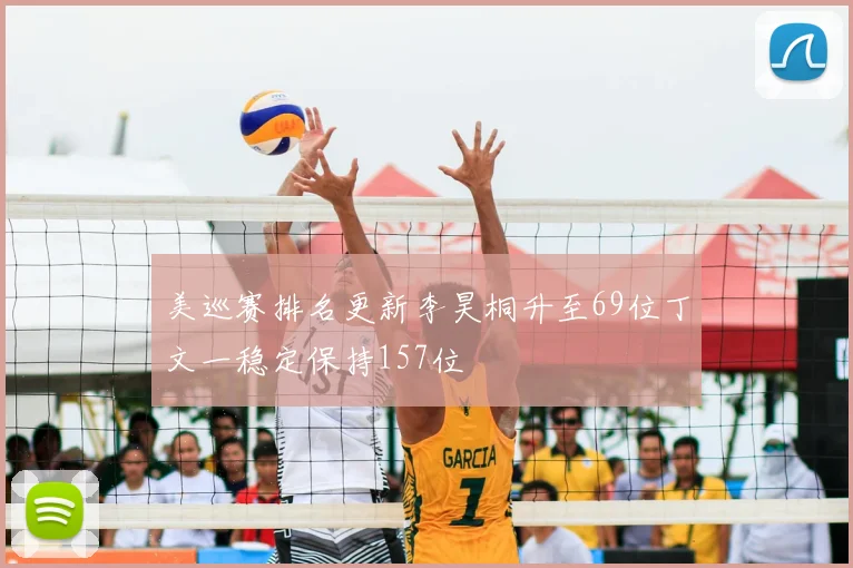 美巡赛排名更新李昊桐升至69位丁文一稳定保持157位